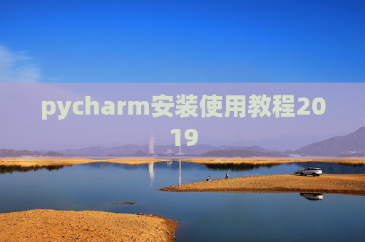 pycharm安装使用教程2019 pycharm安装使用教程2019